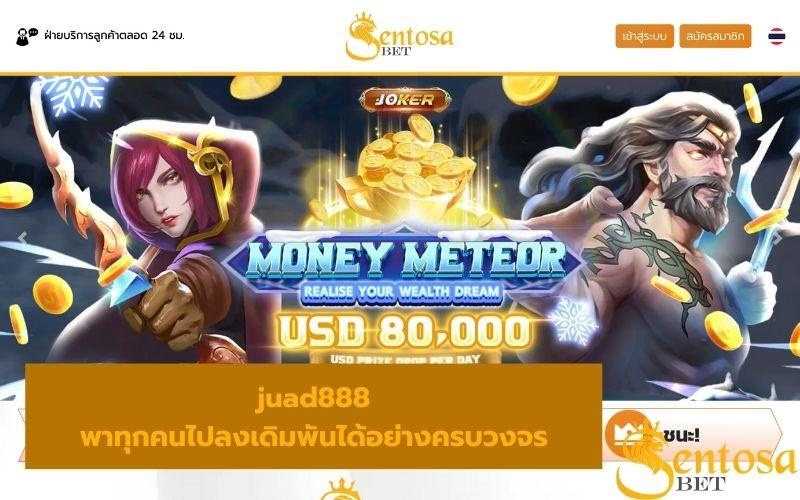 juad888 เข้าสู่ระบบ