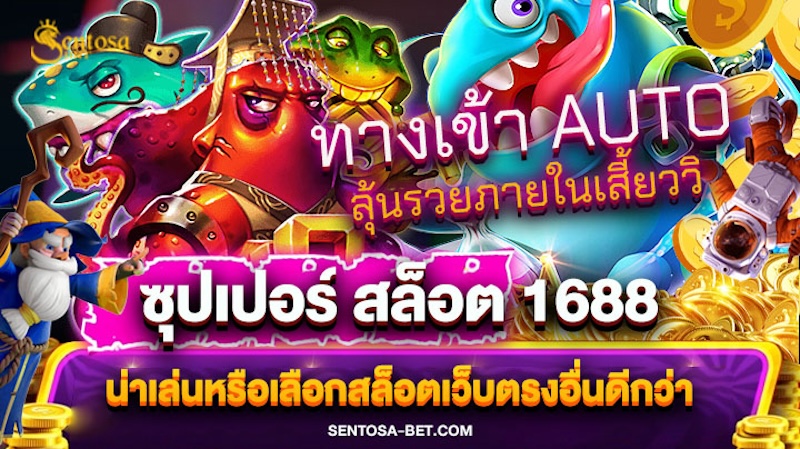 ซุปเปอร์ สล็อต 1688