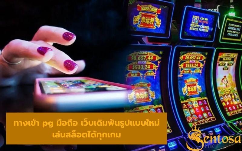 ทางเข้า pg มือถือ