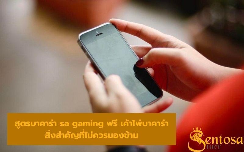 สูตรบาคาร่า sa game