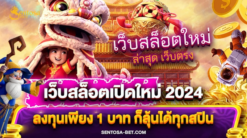 เว็บสล็อตเปิดใหม่ 2024 ล่าสุด