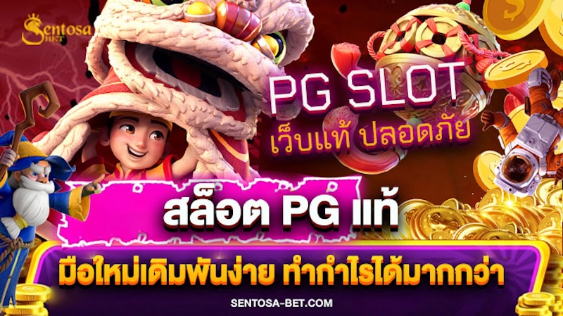 สล็อตpgแท้