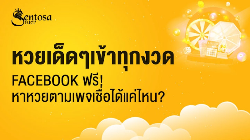 หวยเด็ดๆเข้าทุกงวด facebook ฟรี