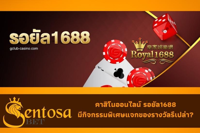 คาสิโนออนไลน์1688