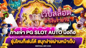 ทางเข้าpg slot auto มือถือ