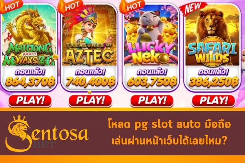 ทางเข้าpg slot auto มือถือ