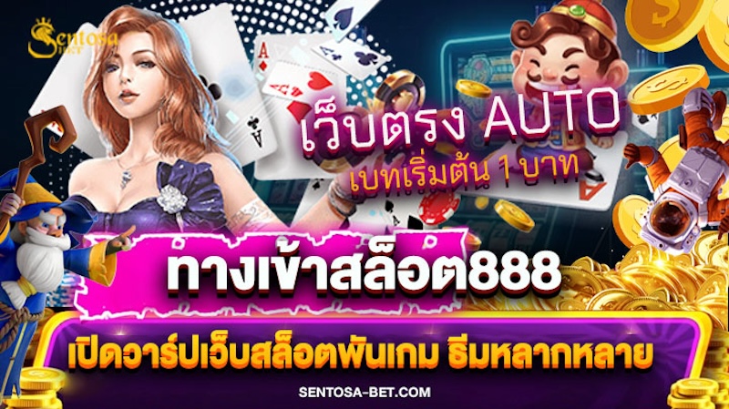 ทางเข้าสล็อต888