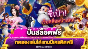 ปั่นสล็อตฟรี