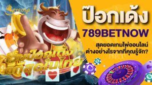 ป๊อกเด้ง 789betnow