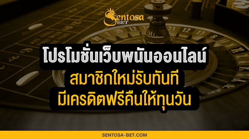 โปรโมชั่นเว็บพนันออนไลน์