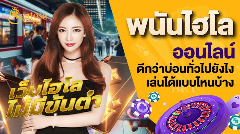 พนันไฮโลออนไลน์