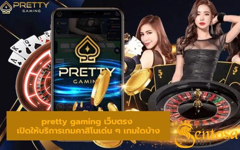 พริ๊ตตี้เกมส์