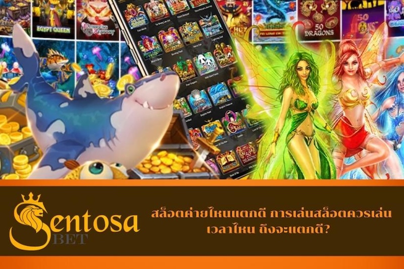 สล็อตเกมส์ไหน แตก ดี