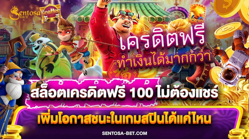 สล็อตเครดิตฟรี 100 ไม่ต้องแชร์