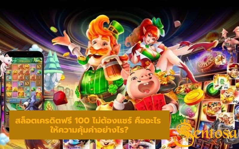 สล็อตเครดิตฟรี 100 ไม่ต้องแชร์